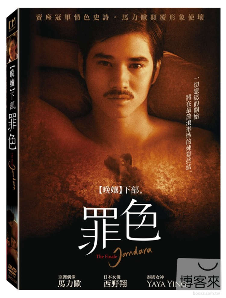 晚孃下部：罪色 DVD(限台灣)
