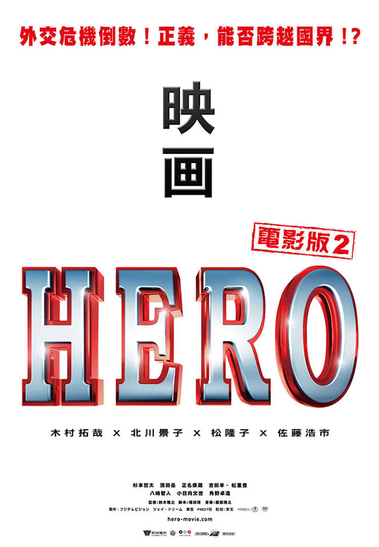 HERO 電影版 2 (DVD)