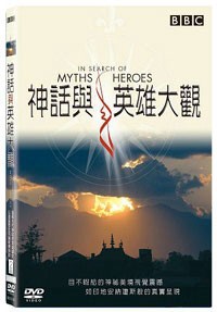 神話與英雄大觀 DVD