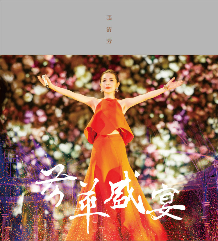 張清芳 / 芳華盛宴演唱會 DVD收藏版 (2DVD)