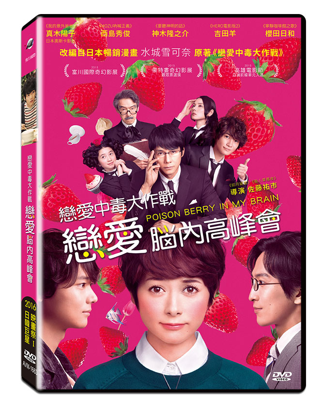 戀愛中毒大作戰：戀愛腦內高峰會 (DVD)