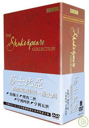 莎士比亞戲劇精選套裝-歷史劇(1) DVD