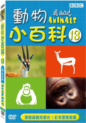 動物小百科(13) DVD