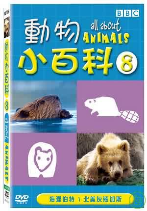 動物小百科(8) DVD