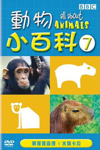 動物小百科(7) DVD