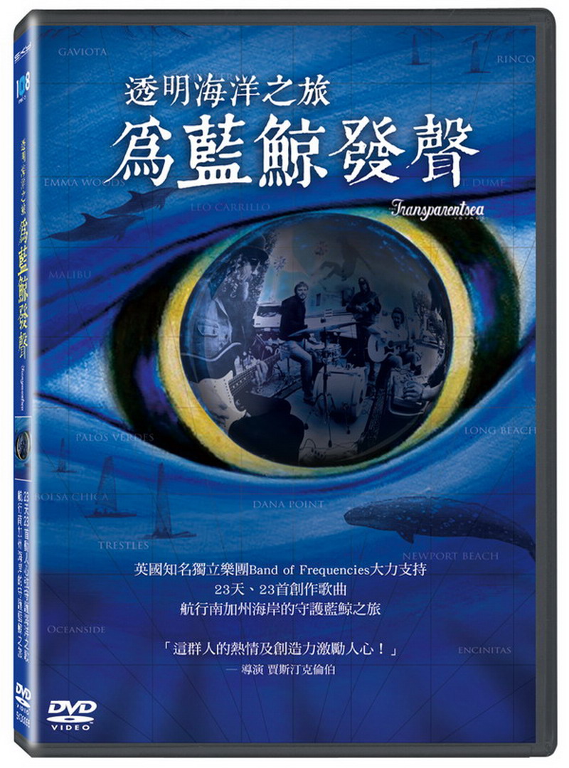 透明海洋之旅：為藍鯨發聲 (DVD)