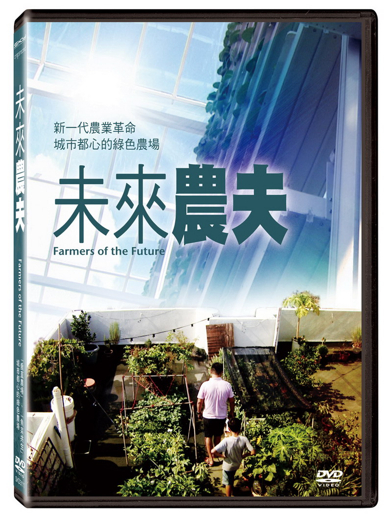 未來農夫 (DVD)