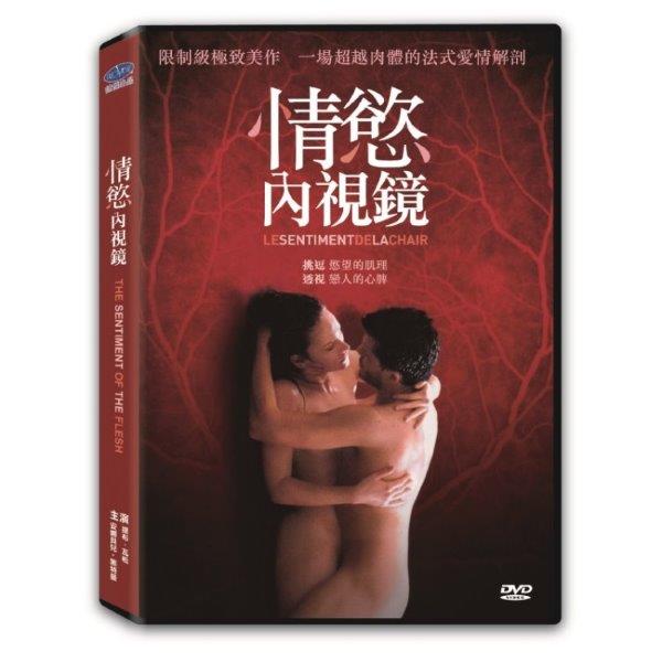 情慾內視鏡 (DVD)