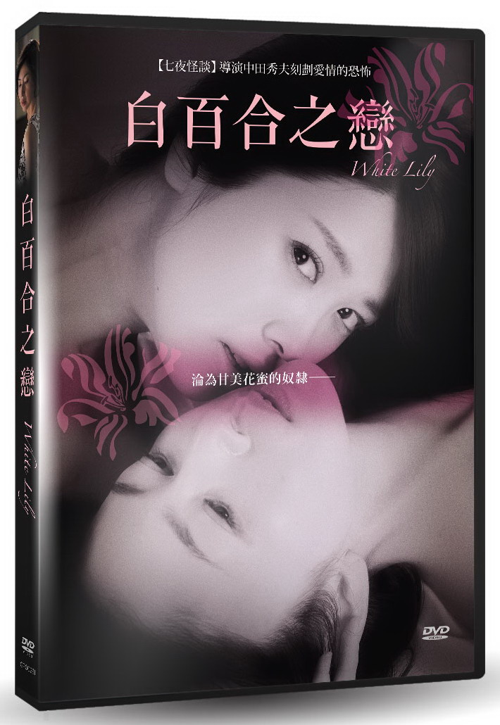 白百合之戀 DVD