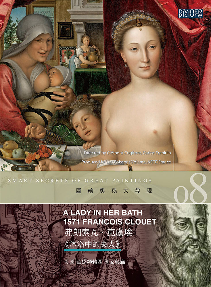 圖繪奧秘大發現 8 : 弗朗索瓦.克盧埃<<沐浴中的夫人>> = Smart secrets of great paintings : a lady in her bath, 1571 Francois Clouet