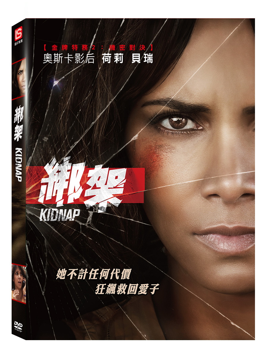 綁架 DVD(Kidnap DVD)