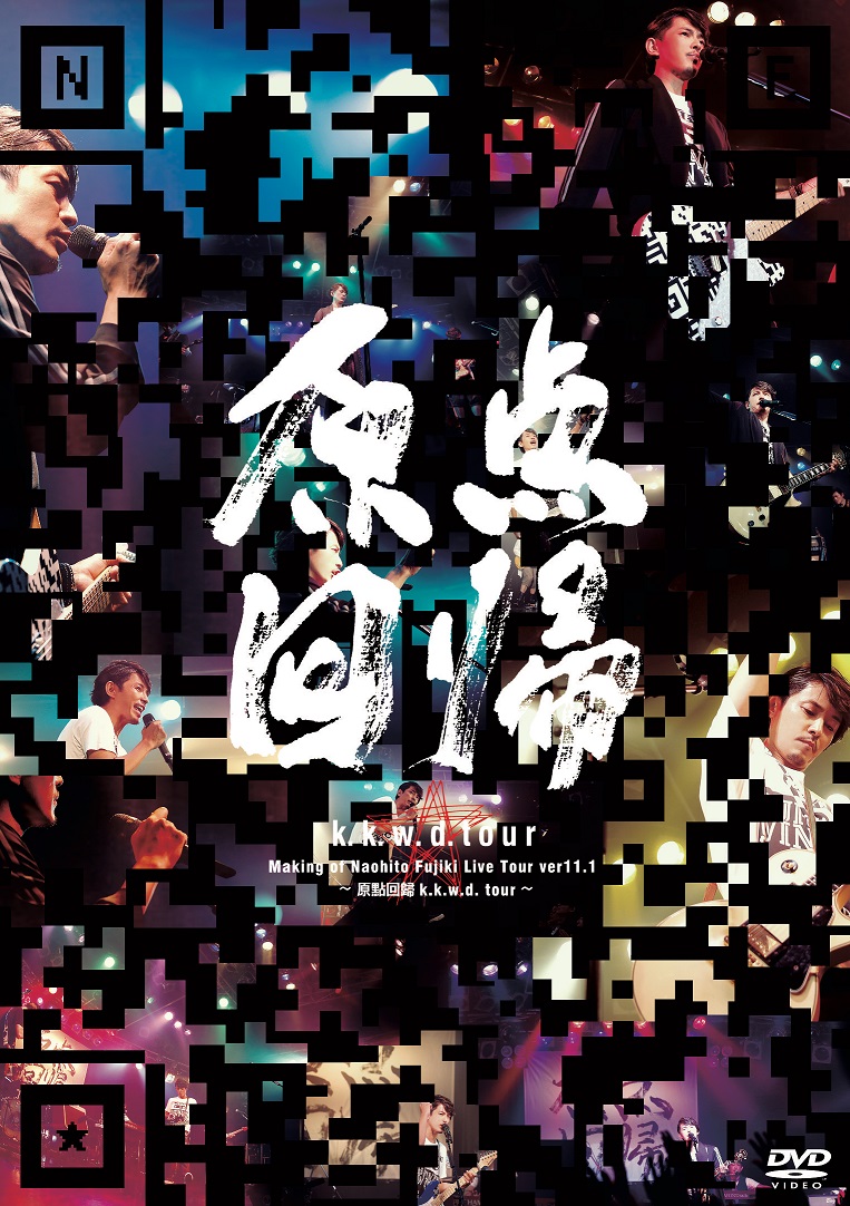 藤木直人 / Making of NAO-HIT TV Live Tour ver11.1  ～原點回歸 k.k.w.d. tour～