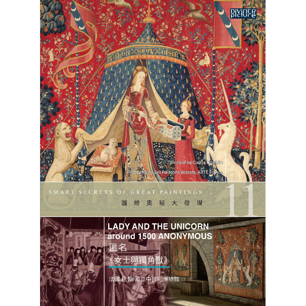 圖繪奧秘大發現 11 : 匿名<<女士與獨角獸>> = Smart secrets of great paintings : lady and the unicorn, around 1500 anonymous
