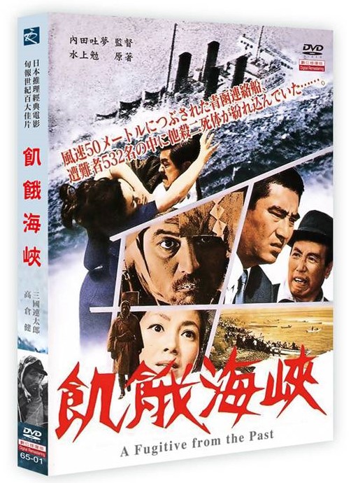 飢餓海峽(DVD)(A Fugitive from the Past)