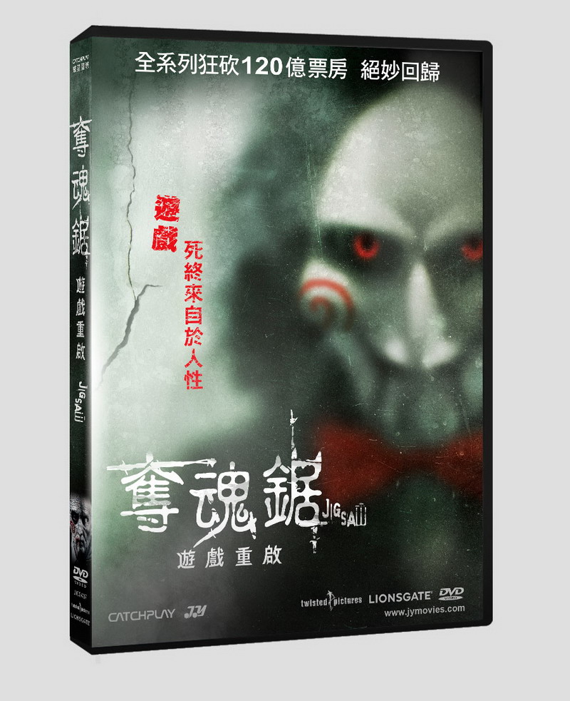 奪魂鋸：遊戲重啟 DVD(限台灣)