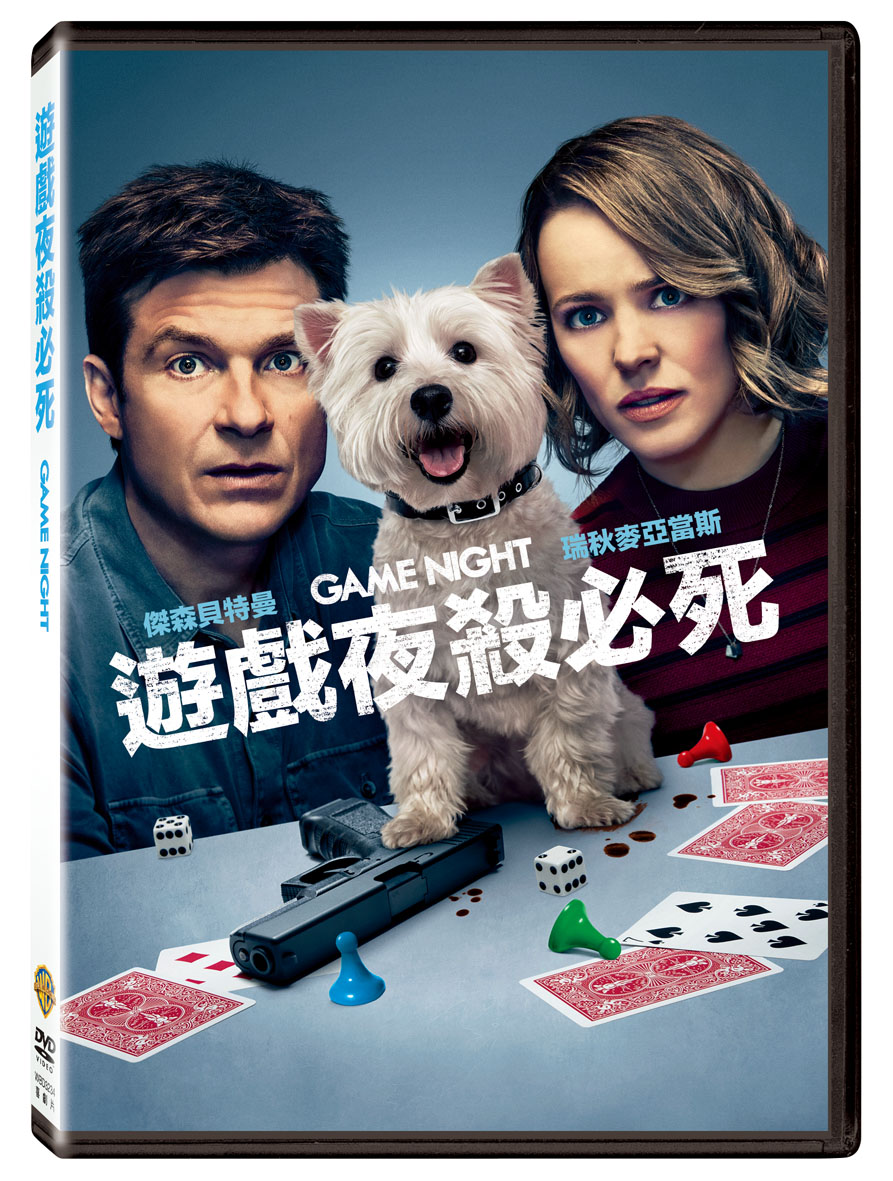 遊戲夜殺必死 (DVD)