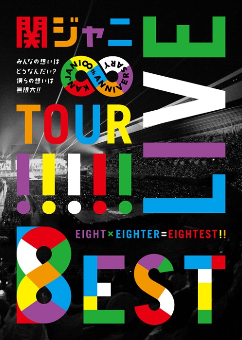 關8 / KANJANI∞ LIVE TOUR!! 8EST ～大家的心意如何？ 我們的心意無限大!!～ (日本進口DVD盤) [2DVD]