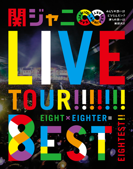 關8 / KANJANI∞ LIVE TOUR!! 8EST ～大家的心意如何？ 我們的心意無限大!!～ (日本進口Blu-ray盤) [Blu-ray]