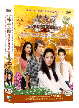 林青霞瓊瑤經典電影數位典藏版第一套 DVD