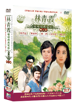 林青霞瓊瑤經典電影數位典藏版第三套 DVD