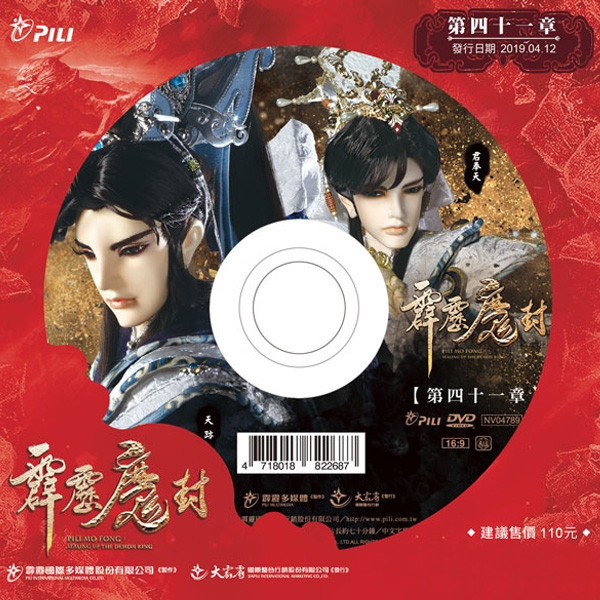 霹靂魔封 第41章 (DVD)