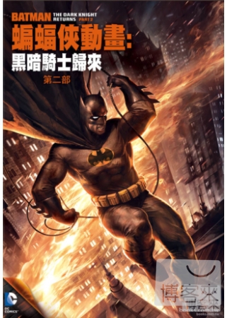 蝙蝠俠動畫：黑暗騎士歸來第二部 DVD
