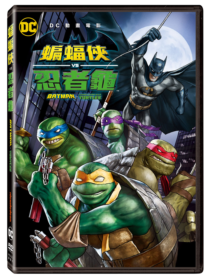 蝙蝠俠VS忍者龜 (DVD)