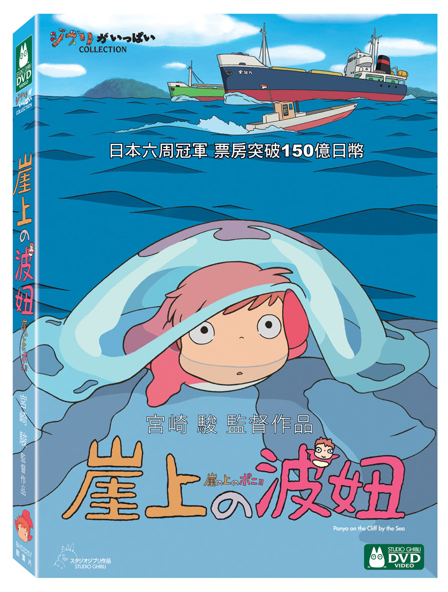 崖上的波妞(雙碟) DVD(Ponyo On The Cliff By The Sea (2 Discs))