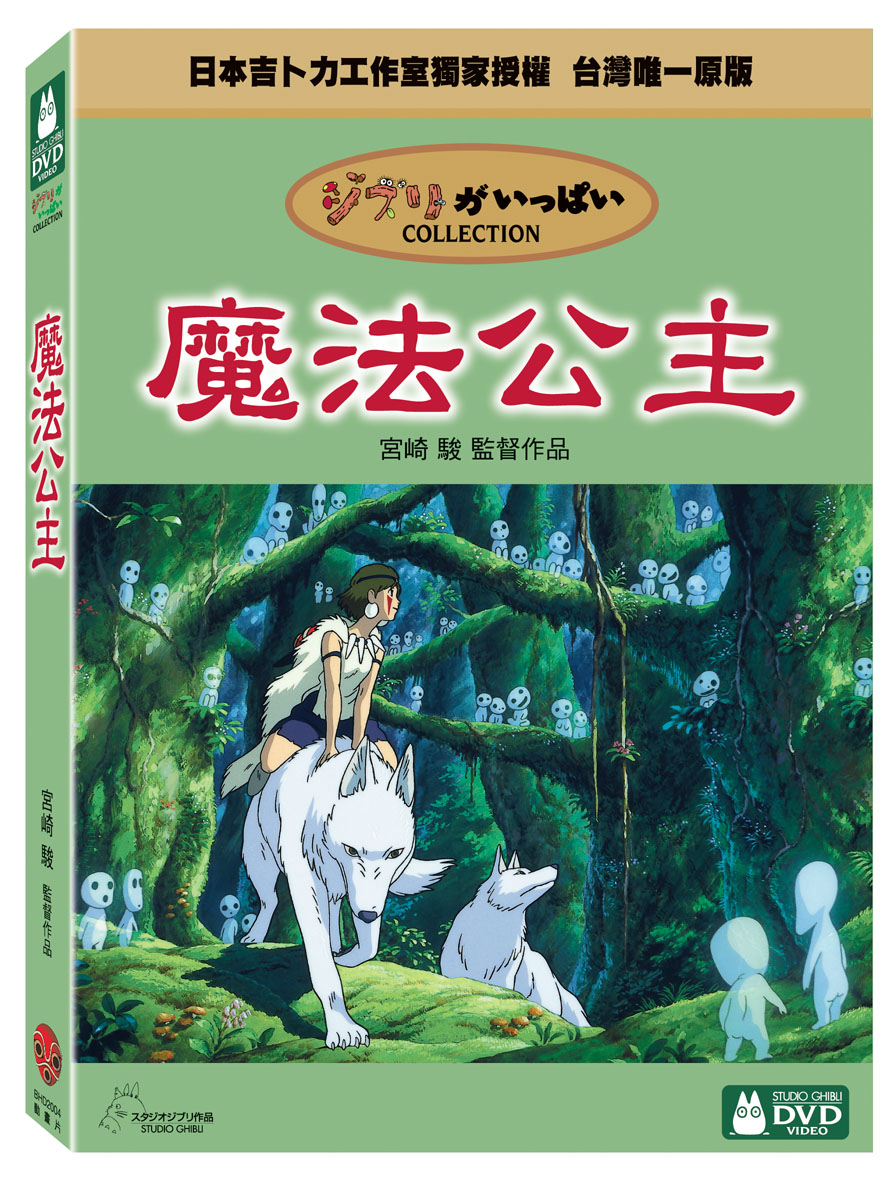 魔法公主 DVD(Princess Mononoke DVD)