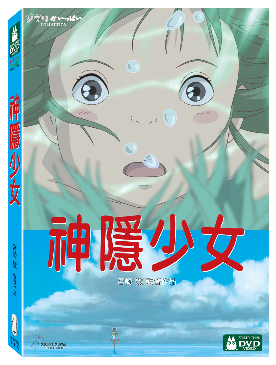 神隱少女 DVD(Spirited Away DVD)