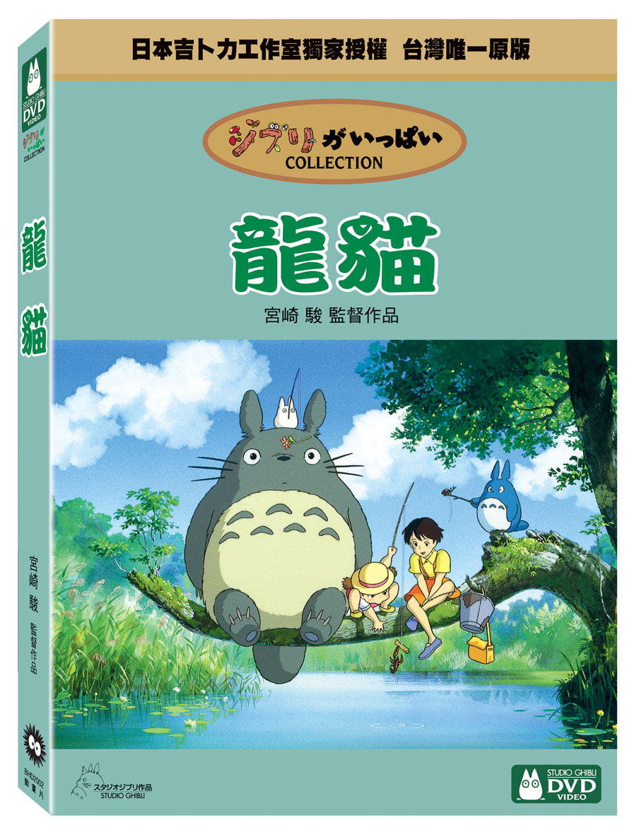 龍貓 DVD(My Neighbor TOTORO DVD)
