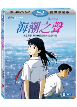 海潮之聲 限定版 (藍光BD+DVD)(The Ocean Waves BD+DVD (Combo))