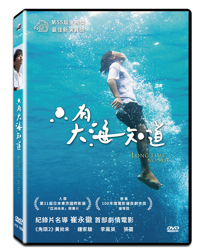 只有大海知道 (DVD)