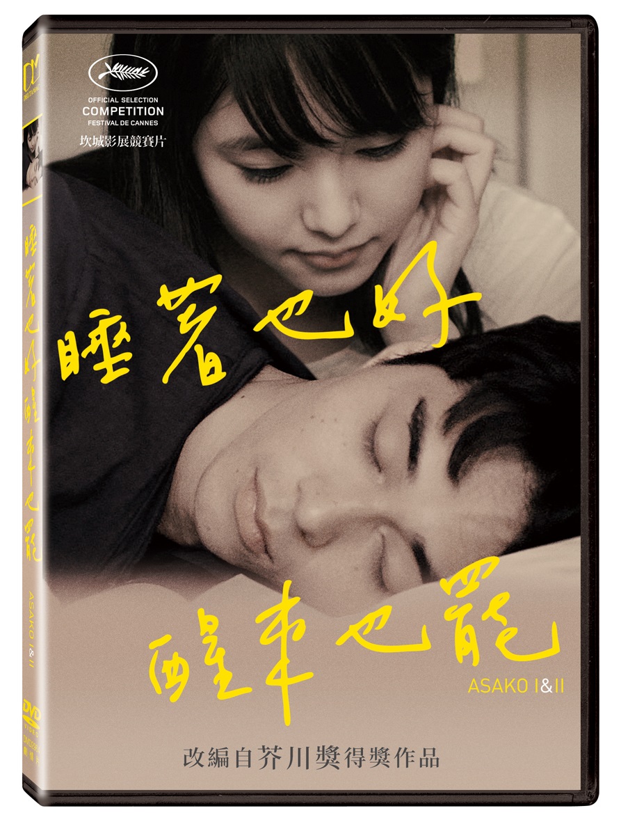 睡著也好醒來也罷 (DVD)(Asako I & Ii)