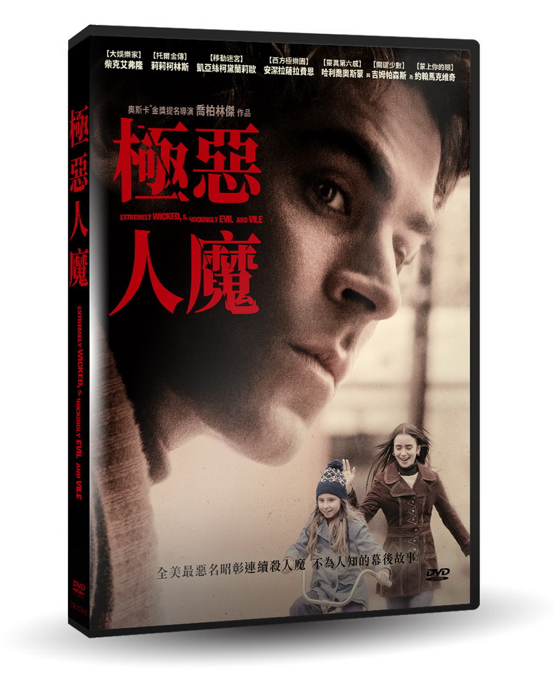 極惡人魔 DVD(Extremely Wicked, Shockingly Evil and Vile)