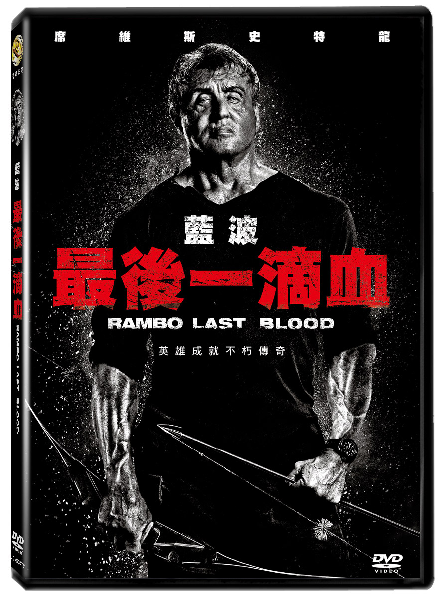 藍波：最後一滴血 DVD(限台灣)