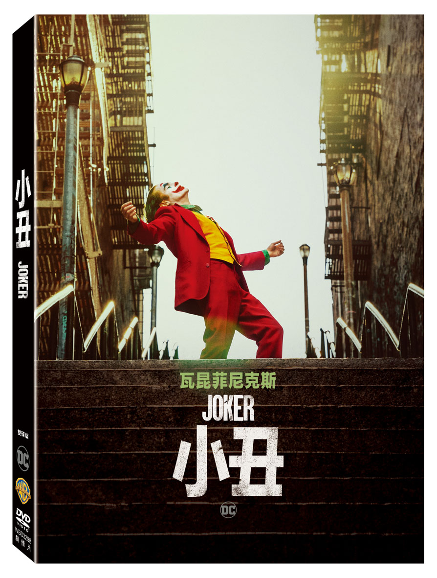 小丑(DVD)
