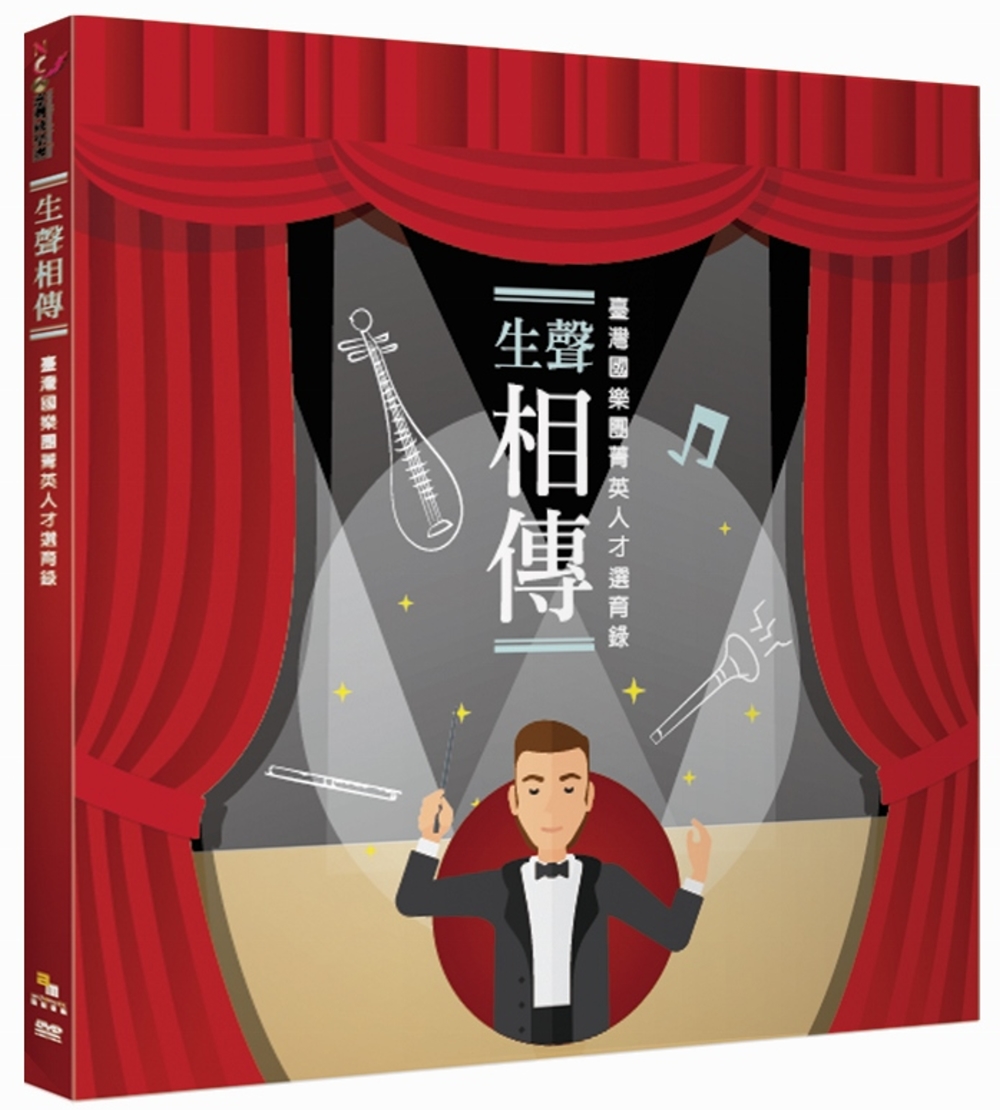 生聲相傳 — 臺灣國樂團菁英人才選育錄 (DVD)