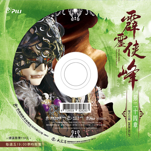 霹靂俠峰 第24章 (DVD)