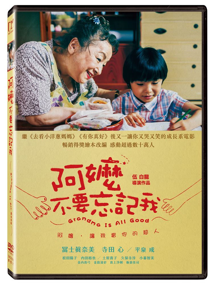 阿嬤，不要忘記我 (DVD)(Grandma is All Good)