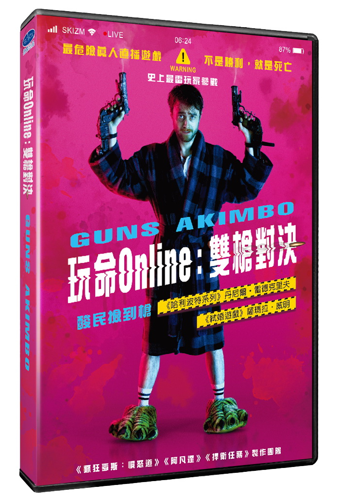 玩命Online：雙槍對決 DVD(限台灣)