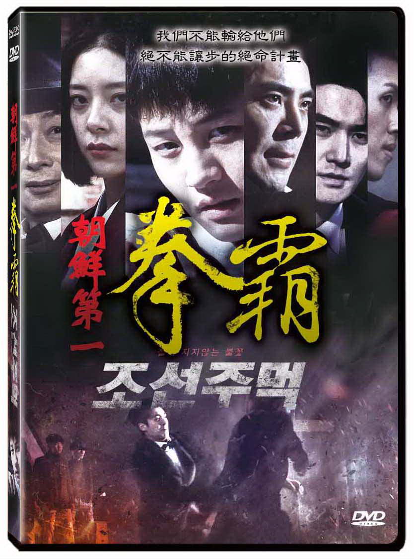 朝鮮第一拳霸 DVD