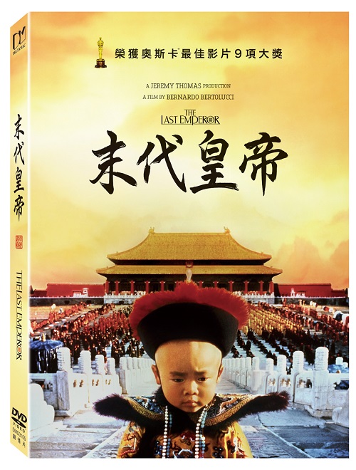 末代皇帝 (數位修復平裝版) (DVD)