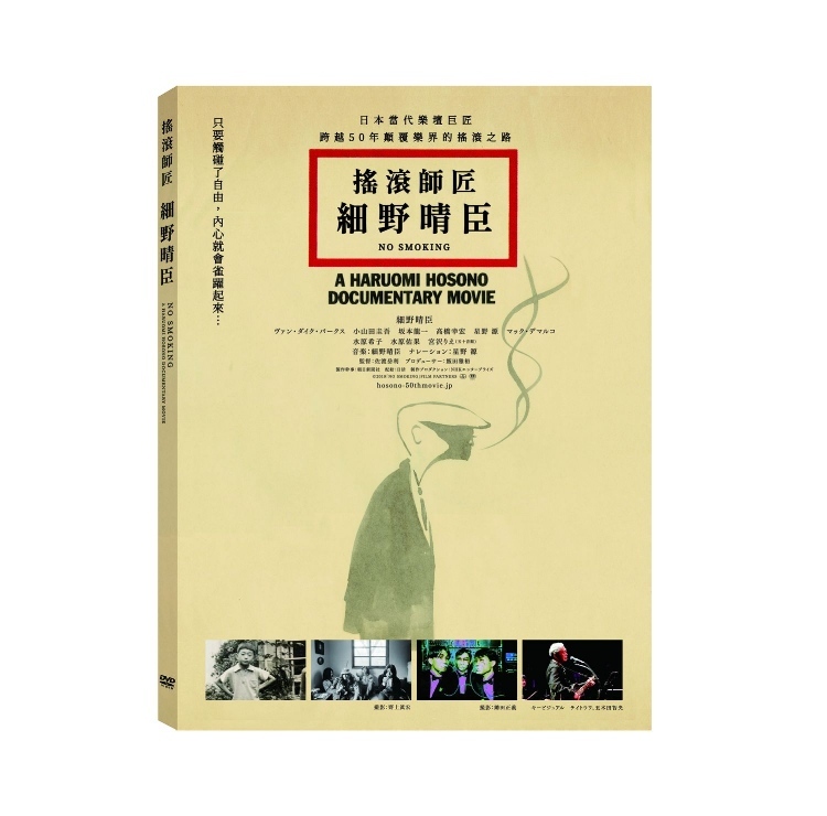 搖滾師匠：細野晴臣 (DVD)(No Smoking (DVD))