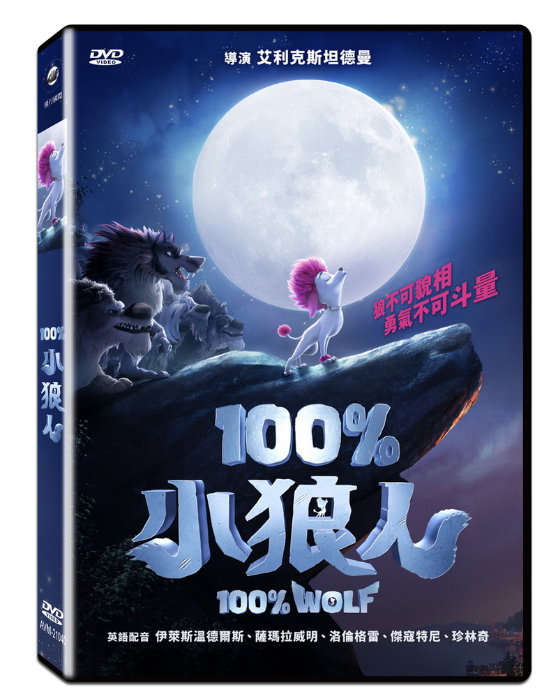 100%小狼人 DVD