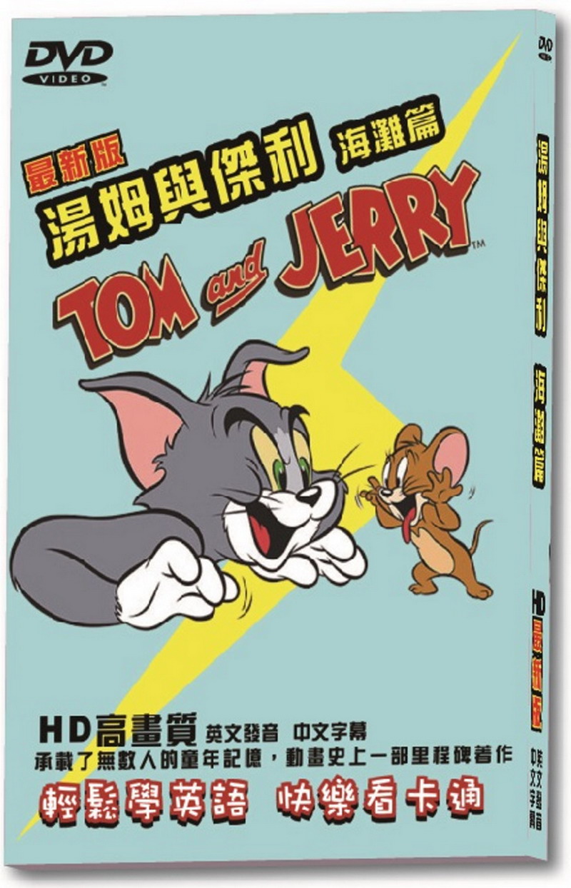 湯姆與傑利海灘篇-最新版 DVD