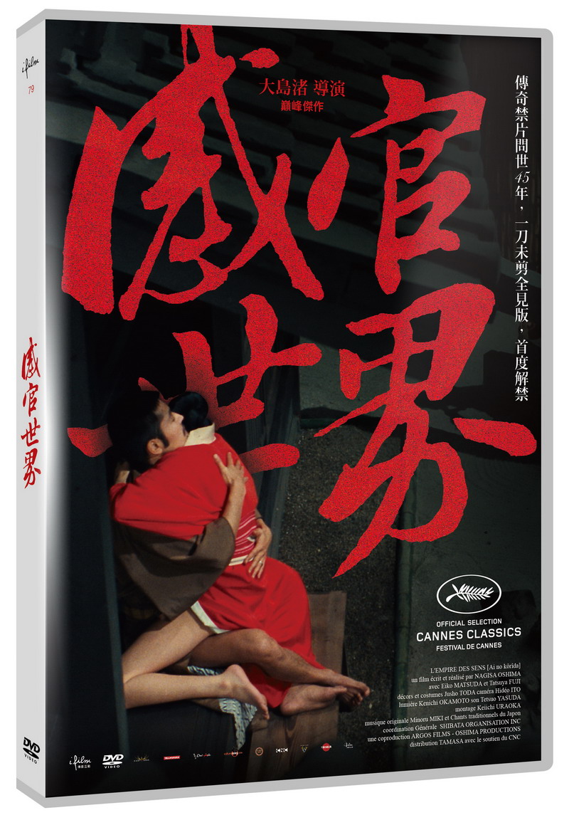 感官世界 DVD(限台灣)