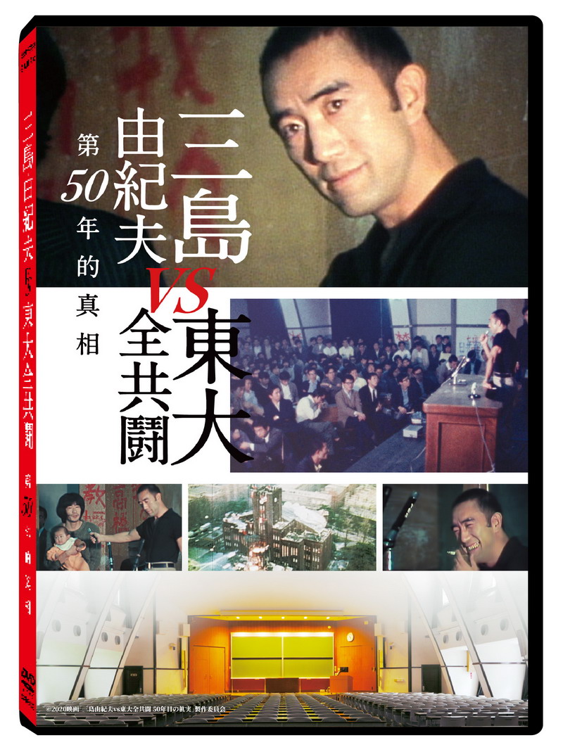 三島由紀夫 vs 東大全共鬪 DVD(Mishima: The Last Debate)