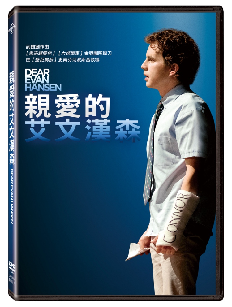親愛的艾文漢森 (DVD)