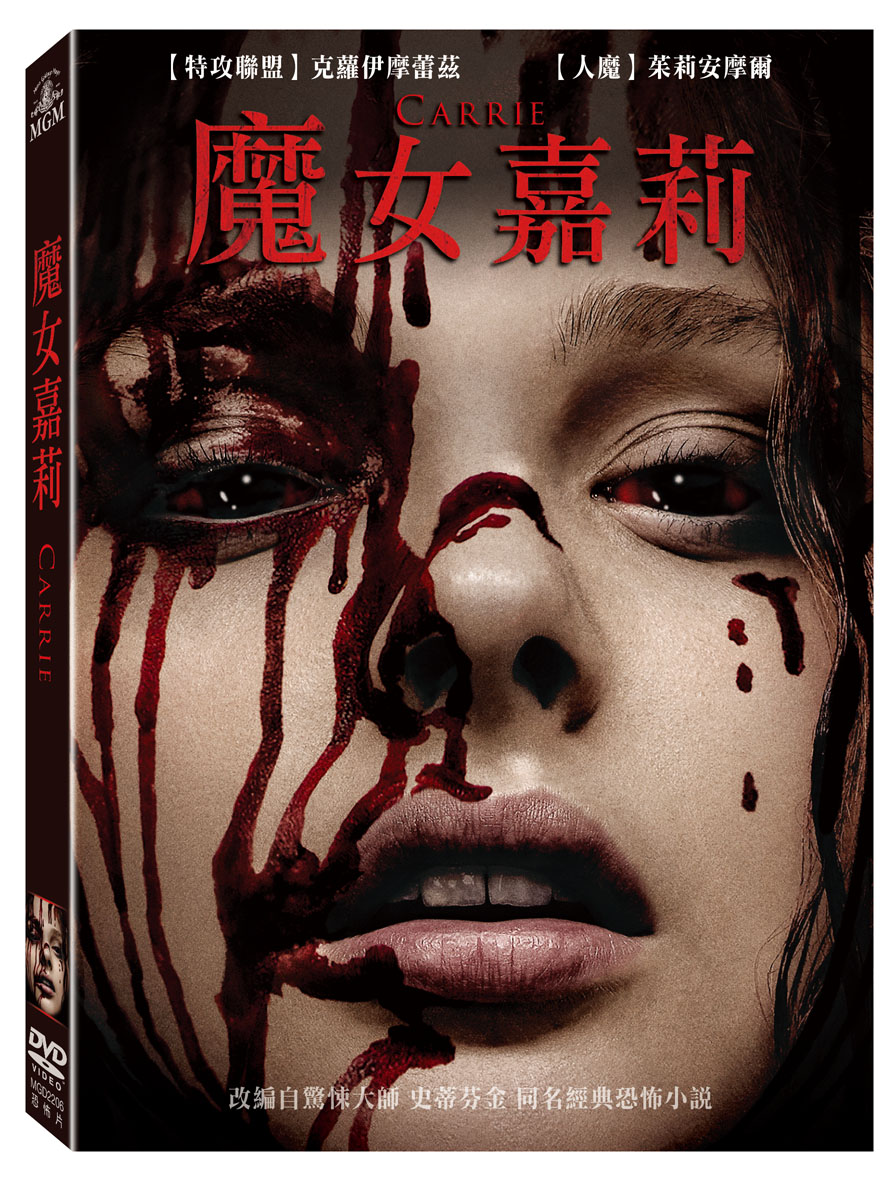 魔女嘉莉 DVD(CARRIE - 2013)